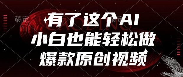 有了这个AI，小白也能轻松做爆款原创视频【揭秘】-轻创网