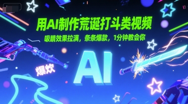 用AI制作荒诞打斗类视频，吸睛效果拉满，条条爆款，1分钟教会你-轻创网