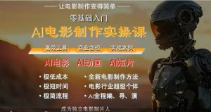 AI电影制作实操课，人人都能做电影，一台电脑全搞定-轻创网