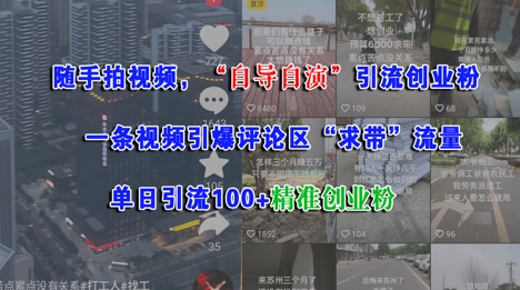 随手拍视频，自导自演引流创业粉， 一条视频引爆评论区“求带”流量，单日引流100+精准创业粉-轻创网