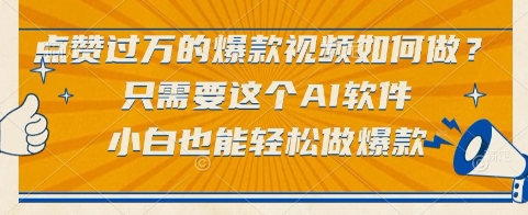 点赞过万的爆款视频如何做？只需要这个AI软件，小白也能轻松做爆款【揭秘】-轻创网
