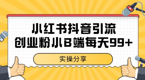 小红书抖音创业粉，小B端粉自热 日引99+的一个玩法【揭秘】-轻创网