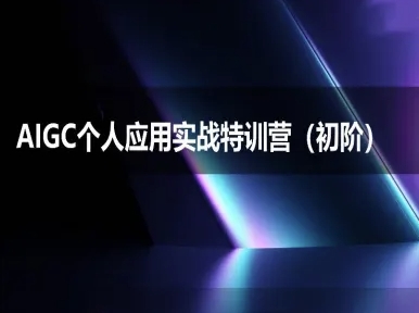 AIGC个人实战应用特训营(初阶班)-deepseek思考力2025-轻创网