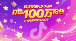 短视频如何从0起步，打造100W粉丝抖音短视频月入过W-轻创网