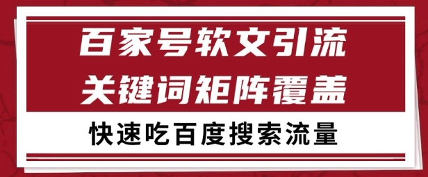 百家号矩阵软文引流 文章粉是非常精准的 吃百度SEO搜索流量长期且稳定【揭秘】-轻创网