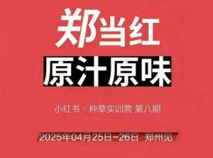 万牛会4月25-26号线下课，小红书郑州帮打法，让众多的小红书商家脱颖而出-轻创网