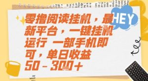 零撸阅读挂G，最新平台，一键全自动运行，一部手机即可，单日收益50-3张+【揭秘】-轻创网