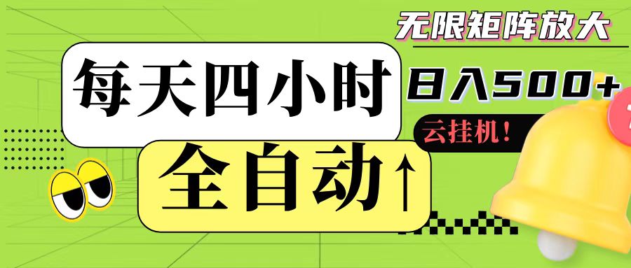 全自动挂机 每天四小时日入500+ 可批量操作-轻创网