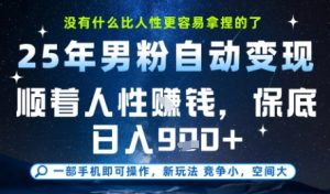 没什么比顺着人性挣钱更简单的了，男粉全自动变现，保底日入9张+【揭秘】-轻创网