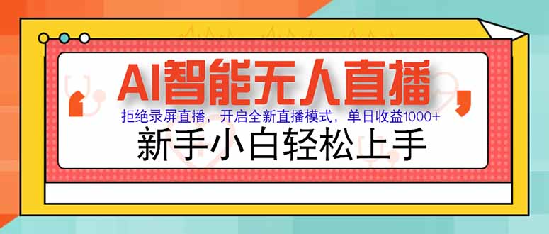 AI智能无人直播 拒绝录屏直播，开启全新直播模式，单日收益1000+ 新手…-轻创网