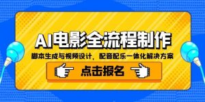 AI电影全流程制作，脚本生成与视频设计，配音配乐一体化解决方案-轻创网