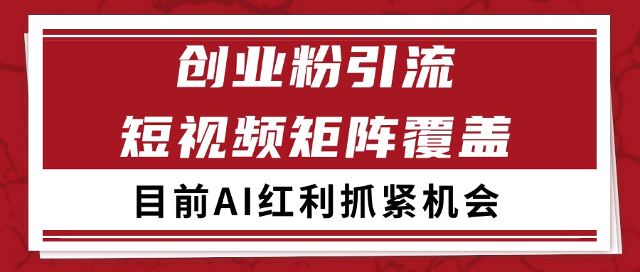 创业粉精准引流 CY赛道引流获客 自热矩阵SOP日引200+-轻创网