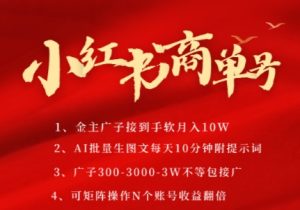 小红书商单号，AI轻松制作PLOG图文，商单接到手软3张-3k一条，每天轻松十分钟，矩阵n个账号，月入几个W-轻创网