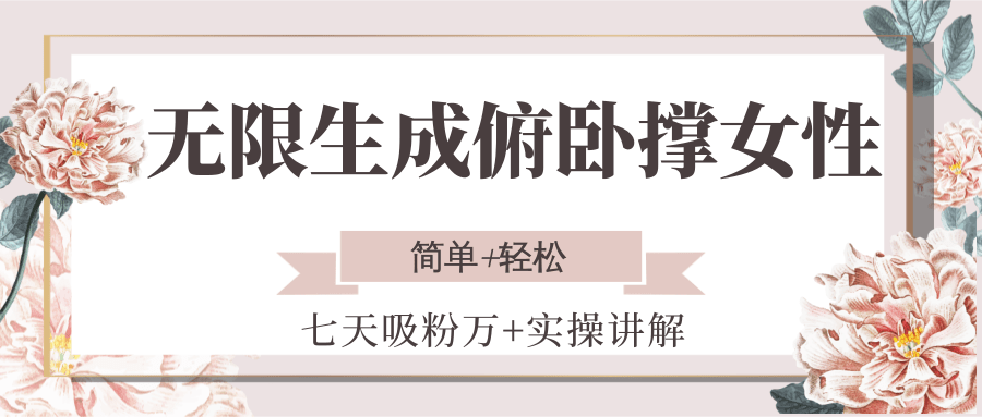图片[1]-无限生成俯卧撑女性，七天吸粉万+实操讲解，简单+轻松-轻创网