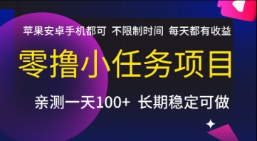 零撸小任务项目，苹果安卓手机都可以做，不限制时间，每天都有收益【揭秘】-轻创网