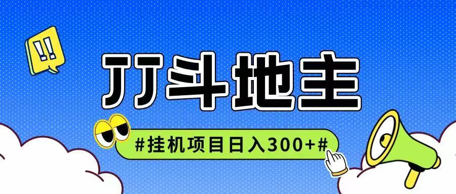 图片[1]-JJ全自动挂机项目，单日稳定收益300+可无限放大多劳多得-轻创网