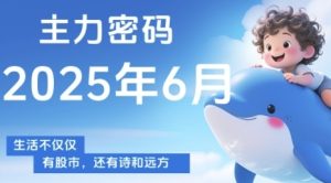 主力密码，助你洞察主力动向，培养个股分析能力，精准把握买卖时机(更新6月)-轻创网