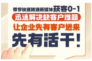 抖音短视频广告投放获客实操营，带你快速跑通新媒体获客0-1，迅速解决缺客户难题-轻创网