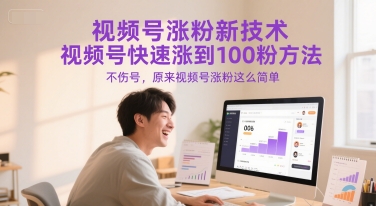 视频号涨粉新技术，视频号快速涨到100粉方法，不伤号，原来视频号涨粉这么简单-轻创网