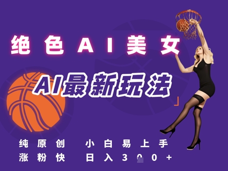 引流秘籍，AI美女绝美视屏，打造纯原创视屏，小白轻松掌握流量密码，日入3张-轻创网