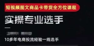 2025短视频图文商品卡投流带货，随心推千川全域搭建优化流程课-轻创网