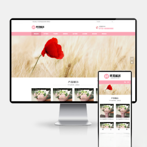 鲜花配送与花卉园艺网站建设 PbootCMS内核 H5自适应模板-轻创网