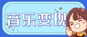 2025音乐号赚钱攻略：操作简单，日入200+不是梦(附详细操作教程)-轻创网