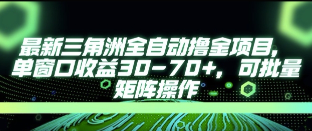 最新AI全自动游戏撸金项目，单窗口收益30-70+，可批量操作【揭秘】-轻创网