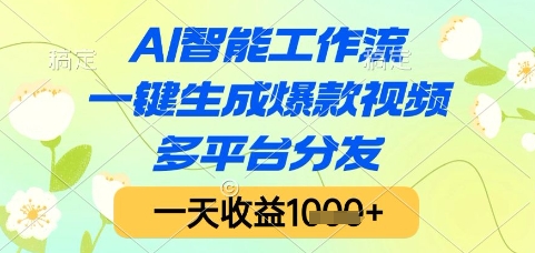 AI智能工作流，一键生成爆款视频，多平台分发，一天收益1k+【揭秘】-轻创网