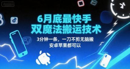6月底最新快手双魔法搬运技术，3分钟一条，一刀不剪无脑搬，安卓苹果都可以-轻创网
