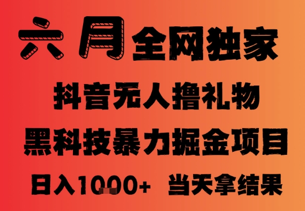 25年6月抖音无人直播最新暴力撸音浪掘金，小白可做，可批量矩阵放大，长期稳定日入1k+【揭秘】-轻创网
