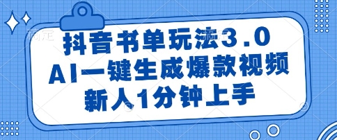 抖音书单玩法3.0，AI一键生成爆款视频，新人1分钟上手【揭秘】-轻创网