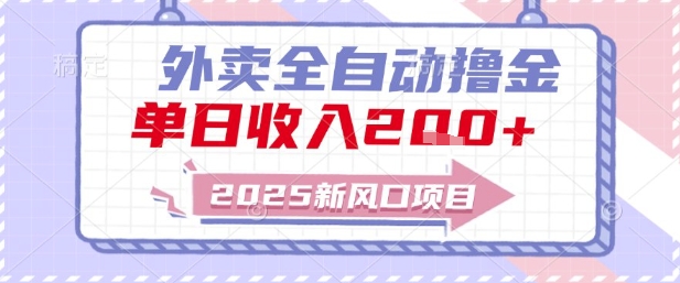 2025新风口外卖全自动撸金，单日收入2张+【揭秘】-轻创网