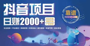 抖音小游戏，日收益2000+暴利逆袭 玩法升级 收益升级 广告变现-轻创网