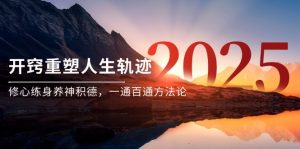 某付费文《开窍重塑人生轨迹，修心练身养神积德，一通百通方法论》-轻创网