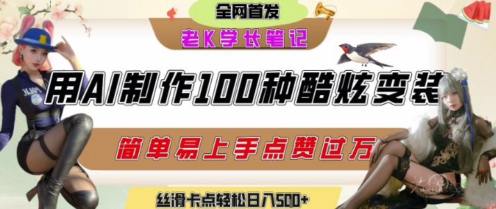 如何利用AI工具制作酷炫丝滑变装发布短视频平台流量爆炸，轻松日入5张+-轻创网