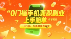 0门槛手机兼职副业，上手简单，有手就行，一天3涨+，只要做就有收益【揭秘】-轻创网