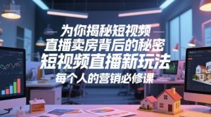 为你揭秘短视频直播卖房背后的秘密，短视频直播新玩法，每个人的营销必修课-轻创网