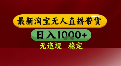 淘宝无人直播带货，独家技术，电脑全天开播，无违规无封号轻松上手，日入1k+【揭秘】-轻创网