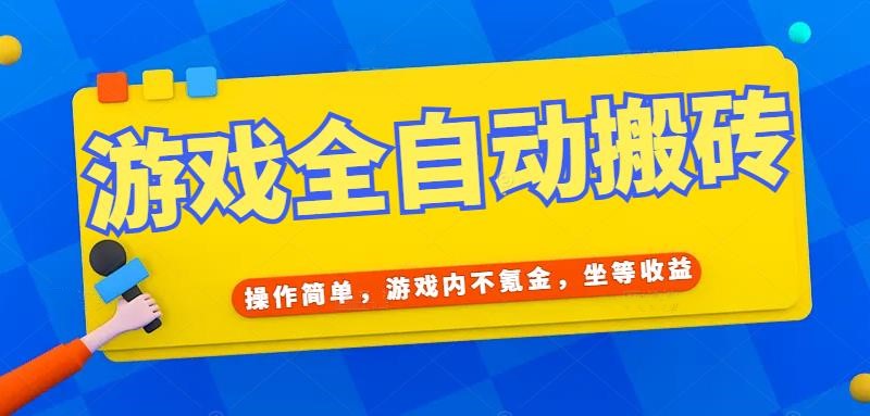 游戏全自动打金搬砖，操作简单，游戏内不氪金，坐等收益，日入千元-轻创网