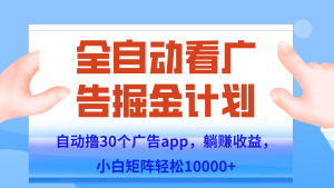 自动撸广告躺赚，单设备200+，矩阵做轻松10000+（附脚本保姆级教程）-轻创网