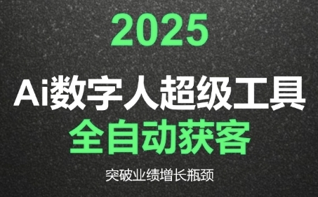 2025Ai数字人工具自动获客，教你借AI重塑获客流程，突破业绩增长瓶颈-轻创网