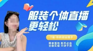 个体直播保姆级教程,简单落地、新手必学、全盘实操、只讲干货-轻创网