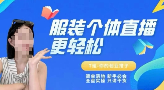 个体直播保姆级教程，简单落地、新手必学、全盘实操、只讲干货-轻创网