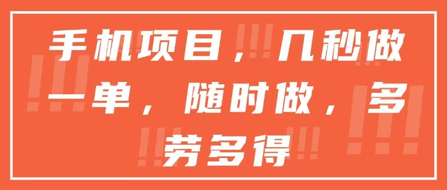 手机项目，几秒做一单，随时可做，多劳多得-轻创网