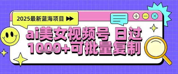 视频号AI美女跳舞暴力起号玩法，日入1k+，全程软件操作，小白也能玩的项目-轻创网