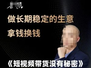 短视频带货没有秘密，做长期稳定的生意拿钱换钱-轻创网