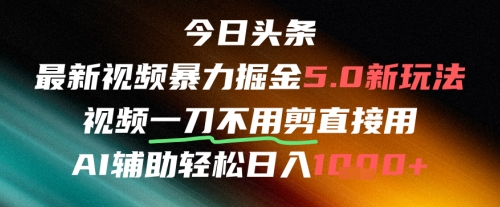 今日头条AI免剪辑搬运新风口，不剪直接发，暴力掘金日入四位数-轻创网