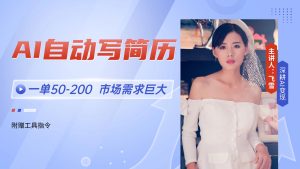 AI自动写简历，一单50-200，市场需求巨大，现在旺季，轻松月入过万【附...-轻创网