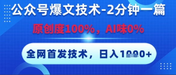 公众号爆文技术，2分钟一篇，原创度100%，AI味0%，复制粘贴，日入多张，全网首发【揭秘】-轻创网